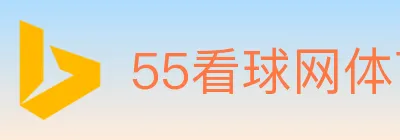 55看球网体育直播 logo